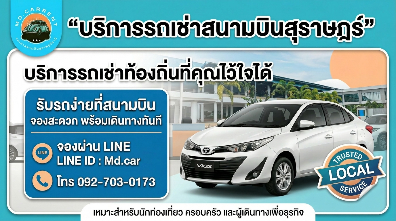 MD Car Rent - บริการรถเช่าสนามบินสุราษฎร์ธานี